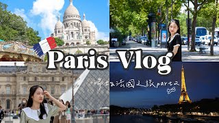 在巴黎的兩天 | 塞納河遊船/羅浮宮/凱旋門/蒙馬特/夜晚的鐵塔真的好美/瑞士法國全記錄 .Yutung