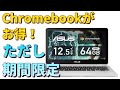 ASUS のハイスペック Chromebookが【２万円 OFF】 アマゾンタイムセール祭りが見逃せない理由とは？