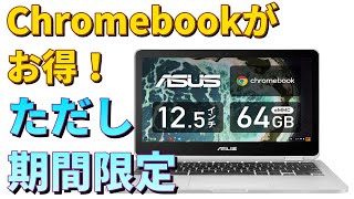 ASUS のハイスペック Chromebookが【２万円 OFF】 アマゾンタイムセール祭りが見逃せない理由とは？