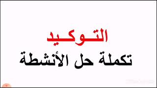 لغة عربية، الصف التاسع، تكملة حل الأنشطة ( ٤، ٥، ٦، ٧)، وحدة (التوكيد)،  ص ٣٣ + ص ٣٤