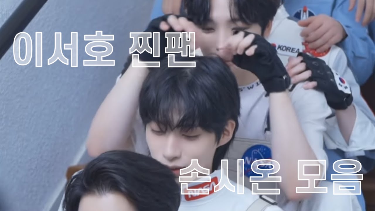 [원어스/서호/시온] 이서호 찐팬 손시온