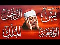 سورة يس  الرحمن  الواقعة  الملك تلاوة رائعة عبد الباسط عبد الصمد                             