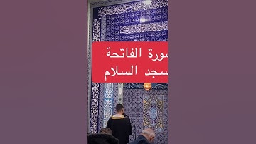 سورة  الفاتحة / مسجد السلام