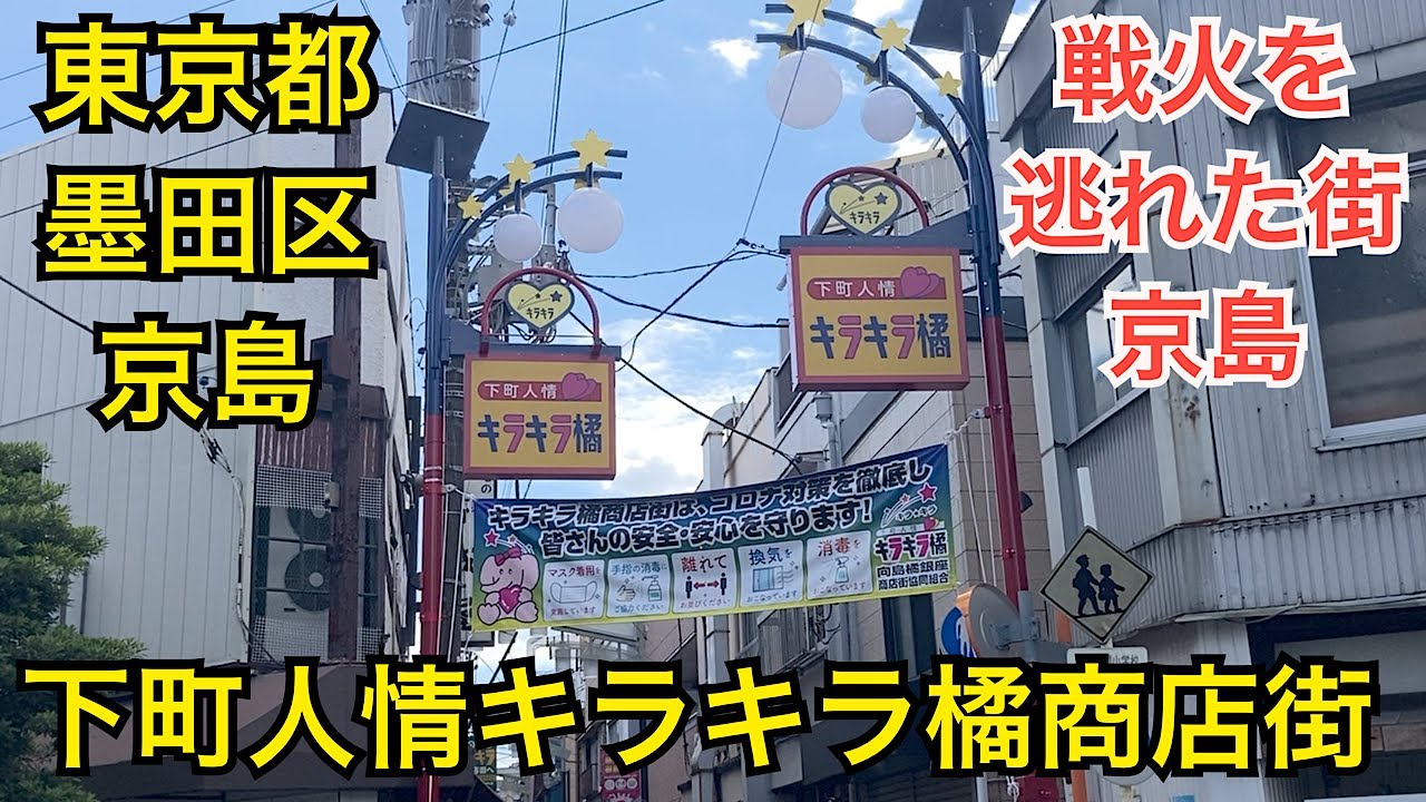 下町人情キラキラ橘商店街　昭和レトロな商店街　東京都墨田区京島