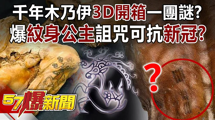 千年木乃伊3D開箱一團謎？ 爆「紋身公主」詛咒可抗「新冠」？！-馬西屏 徐俊相《57爆新聞》精選篇 網路獨播版-1900-4 - 天天要聞