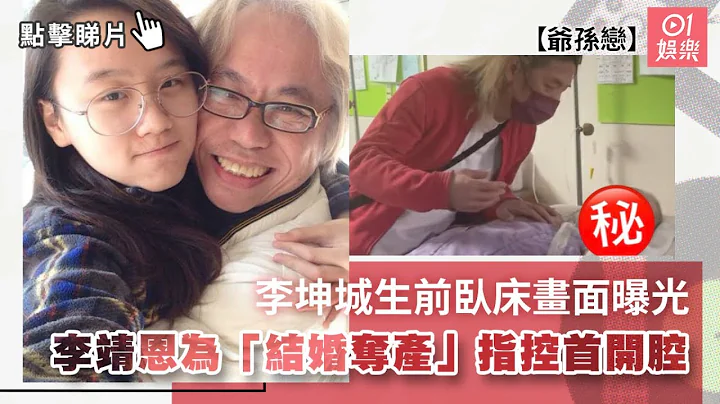 李坤城生前臥床畫面曝光　李靖恩為「結婚奪產」指控首開腔｜01娛樂｜爭產｜李卓軒 - 天天要聞