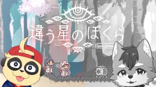 【違う星のぼくら】体験版だああああ！！【四垂ヤナギ/琉峨】