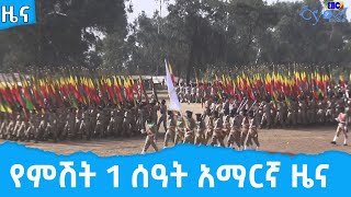 የምሽት 1 ሰዓት አማርኛ ዜና … ግንቦት 13/2014ዓ.ም                 Etv | Ethiopia | News