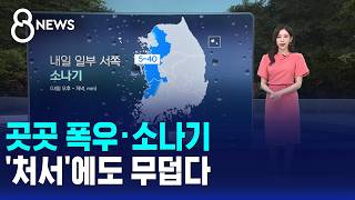 [Weather] Heavy Rain and Downpours in Many Areas... Still Sweltering Despite 'Cheoseo' / SBS 8 News