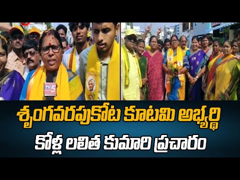 Sringavarapukota Candidate Kolla Lalitha Kumari Election Campagin | Chandrababu | TV5 News - TV5NEWS