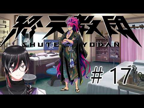 【 #終天教団 】ダンロンハンドラ好きVtuberの終天教団初見プレイ #17  (ネタバレあり)【Vtuber / 狼狽騒】（保健省ルート）
