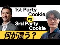 【今さら聞けない】ファーストパーティCookieとサードパーティCookieの違い