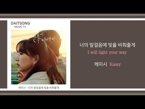 케이시 - 너의 발걸음에 빛을 비춰줄게 / Kassy - I will light your way / 가사