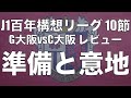 準備と意地。ダービーでのセレッソの戦いについて考えてみた！｜J1百年構想リーグ10節 ガンバ大阪×セレッソ大阪｜