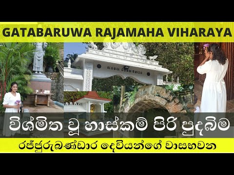 ප්‍රබල හාස්කම් ඇති රජ්ජුරු බණ්ඩාර දෙවියන් වැඩසිටිනා වාසභූමිය|Gatabaru|Travel with Udeshi|