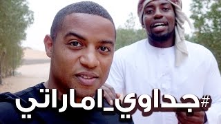 علمني اماراتي واعلمك جداوي