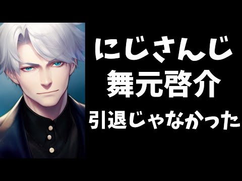 【速報】にじさんじ舞元啓介、引退じゃなかった