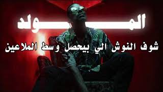 باتيستوتا - المولد بالكلمات - Batistuta El-Moled - lyrics