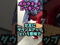 出来ないと後々詰んでしまうオルタネートピッキング【ギター初心者向けレッスン】