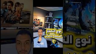 نوع التلفاز المفضل للالعاب ؟ #oled #tv #gaming #screen #fps #شاشه