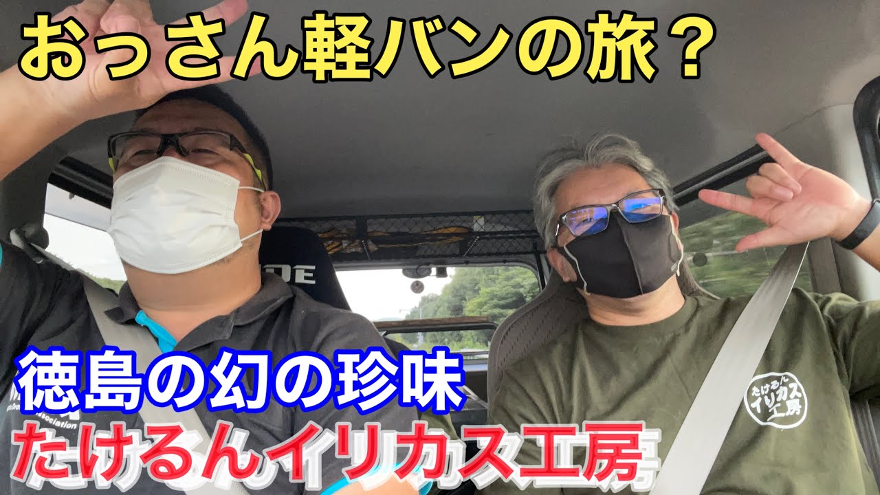 おっさん旅 第一夜 徳島の珍味 たけるんイリカス工房 に潜入してきました Youtube