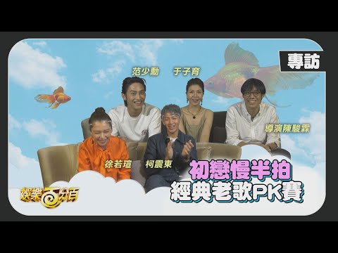 【初戀慢半拍】專訪之經典老歌PK賽  還沒出題就讓柯震東&范少勳秒放棄?!