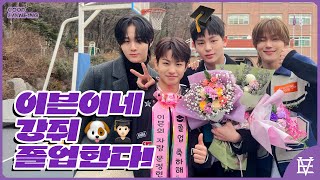 문짱이 졸업 축하한다! 🏫🧑🏻‍🎓 | 졸업식날의 이븐이들 보러가기 | ENG/JPN/CHN/VIET/FRN/ESP | GOOD EVNNE-ING