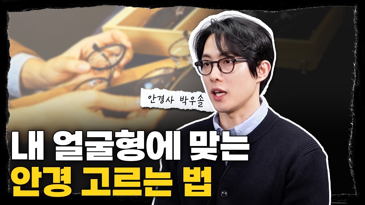 둥근형, 각진형, 내 얼굴형에 딱 어울리는 안경 고르는 방법 l 안경사 박우솔