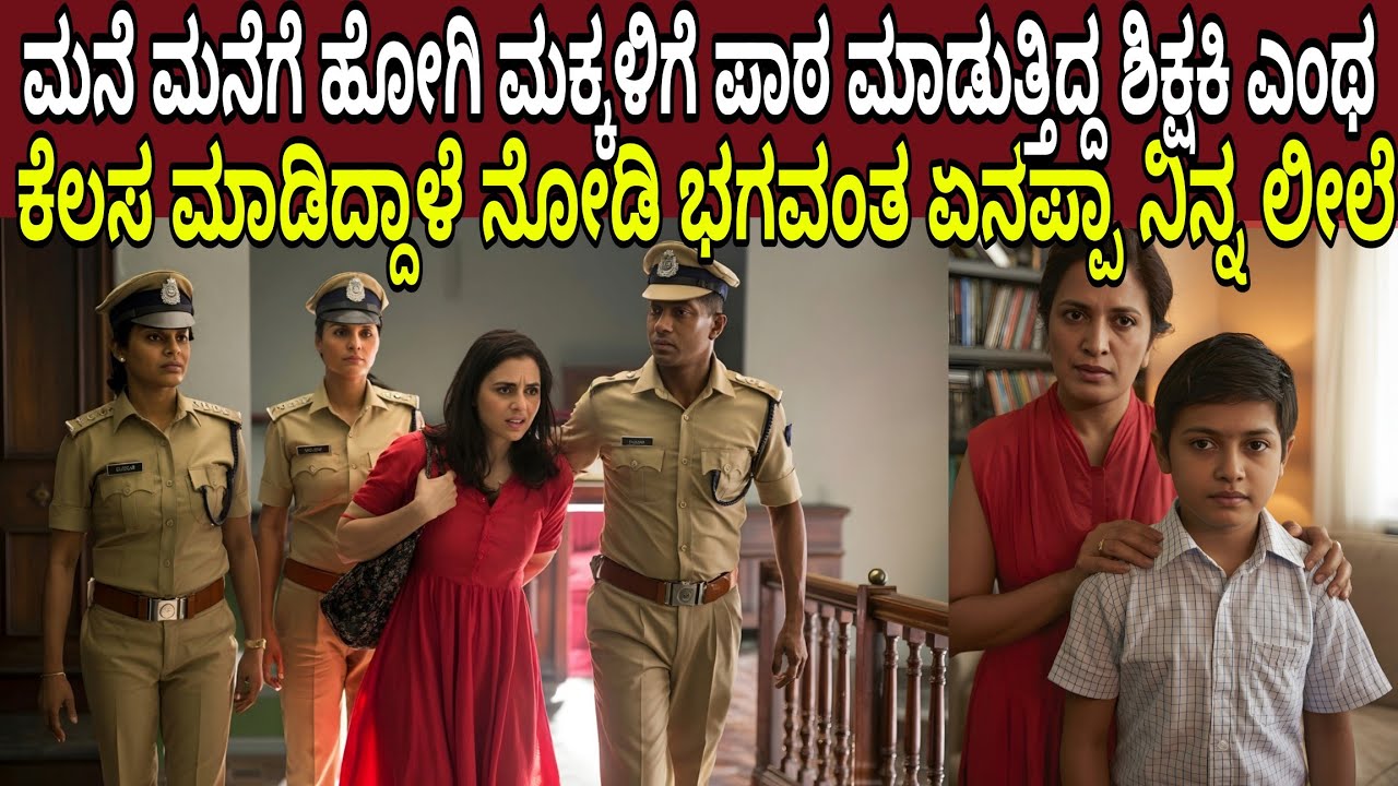 ಮನೆ ಮನೆಗೆ ಹೋಗಿ ಮಕ್ಕಳಿಗೆ ಪಾಠ ಮಾಡುತ್ತಿದ್ದ ಶಿಕ್ಷಕಿ ಎಂಥ ಕೆಲಸ ಮಾಡಿದ್ದಾಳೆ ನೋಡಿ | Tutor Mystery Bangalore