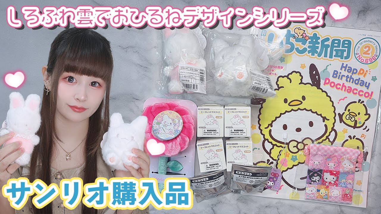 💛しろふわ雲でおひるねデザインシリーズ💛 | まるまる＆チャムちゃん求めて購入品紹介＆ランダム開封🎀