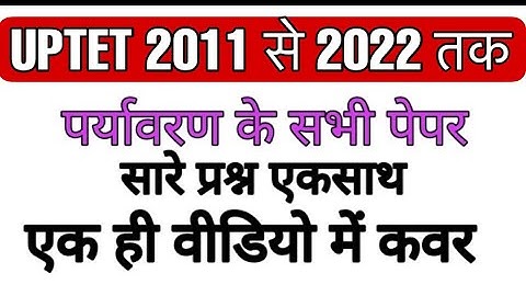 Uptet preparation | uptet 2011 to 2022 all paper solve Evs | uptet solve paper|