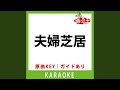 夫婦芝居(カラオケ) [原曲歌手: 芦屋雁之助]