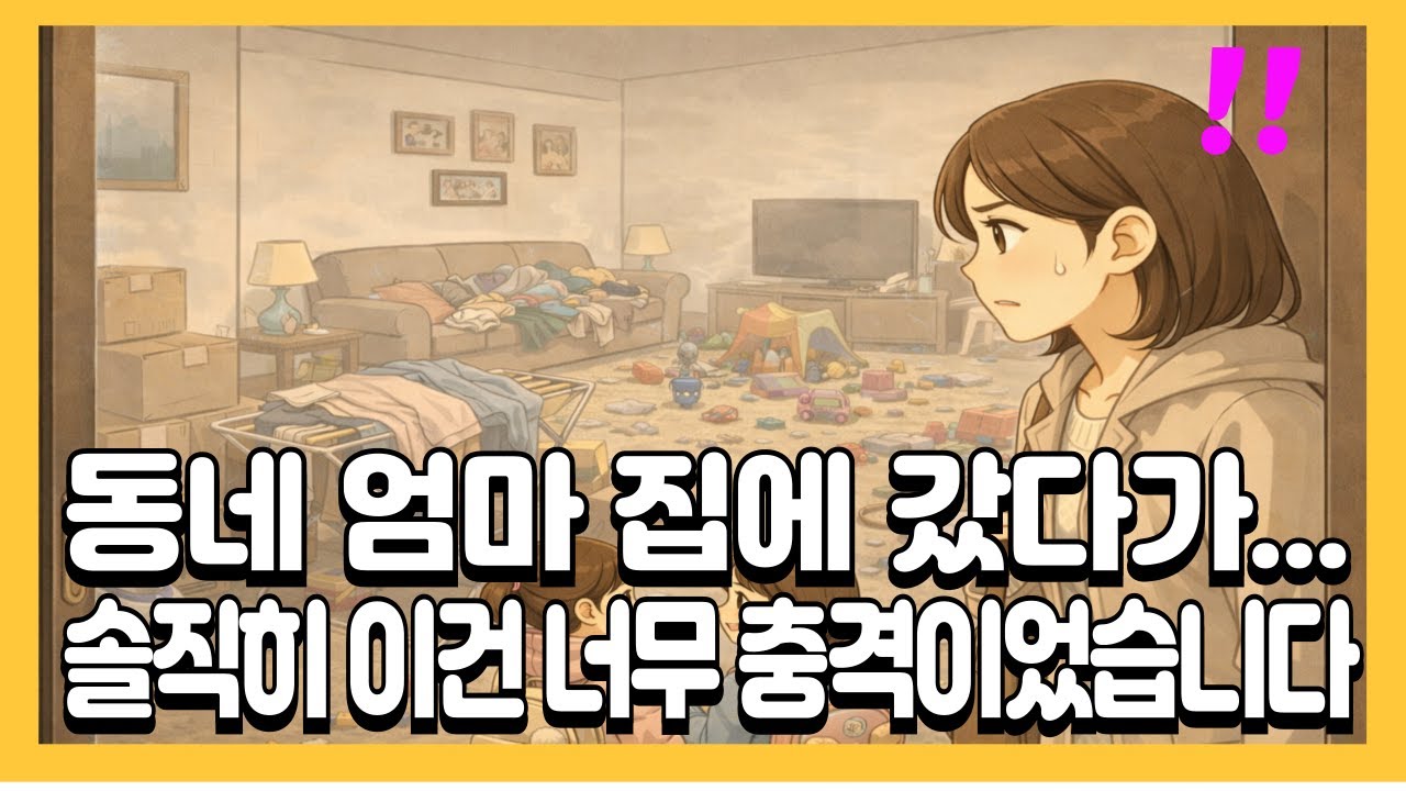 동네 엄마 집에 갔다가 솔직히 너무 충격이었습니다