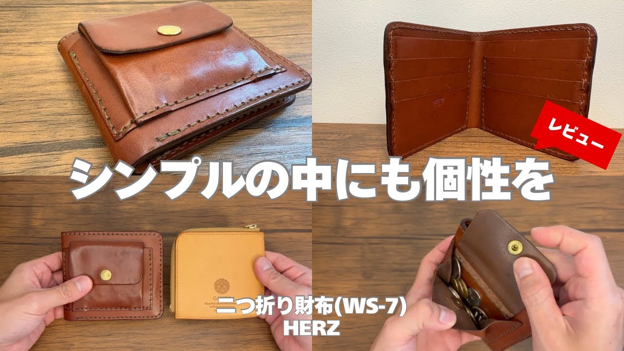 シンプルこそ正義！】使いやすく飽きがこない！HERZの二つ折り財布（WS
