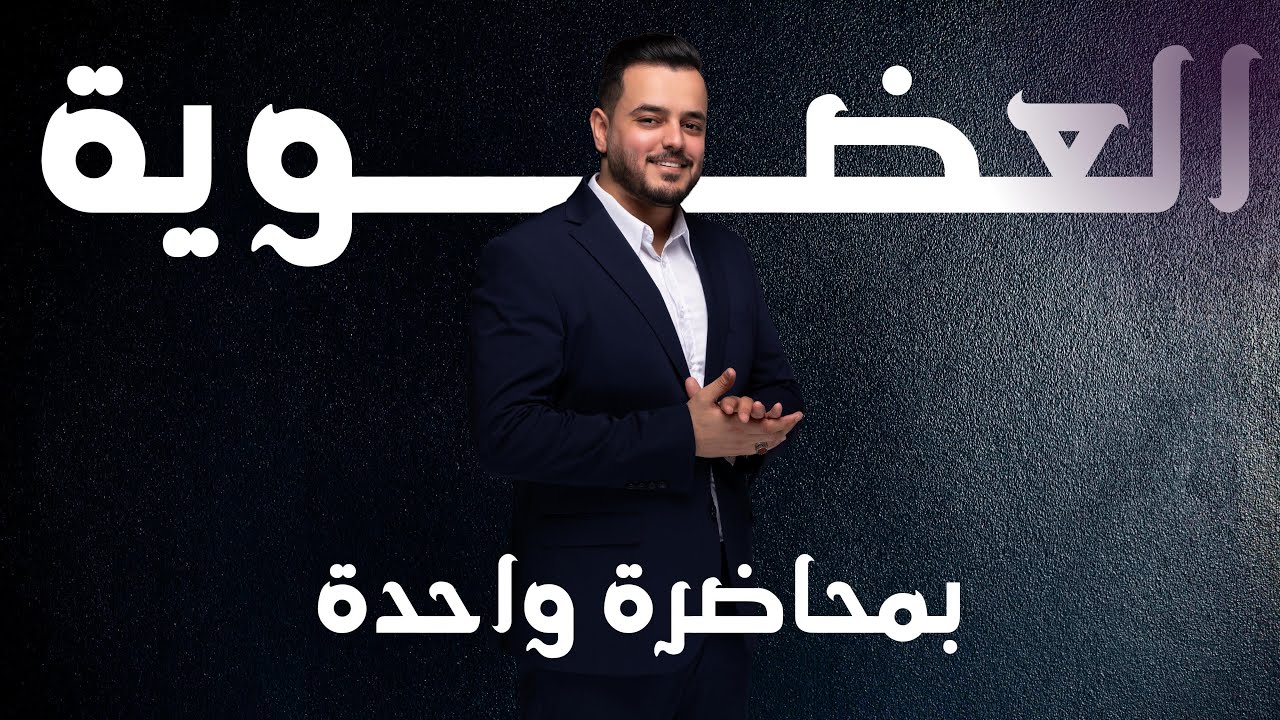 كيمياء السادس علمي | المراجعة المركزة ( الفصل السابع العضوية بمحاضرة واحدة فقط )