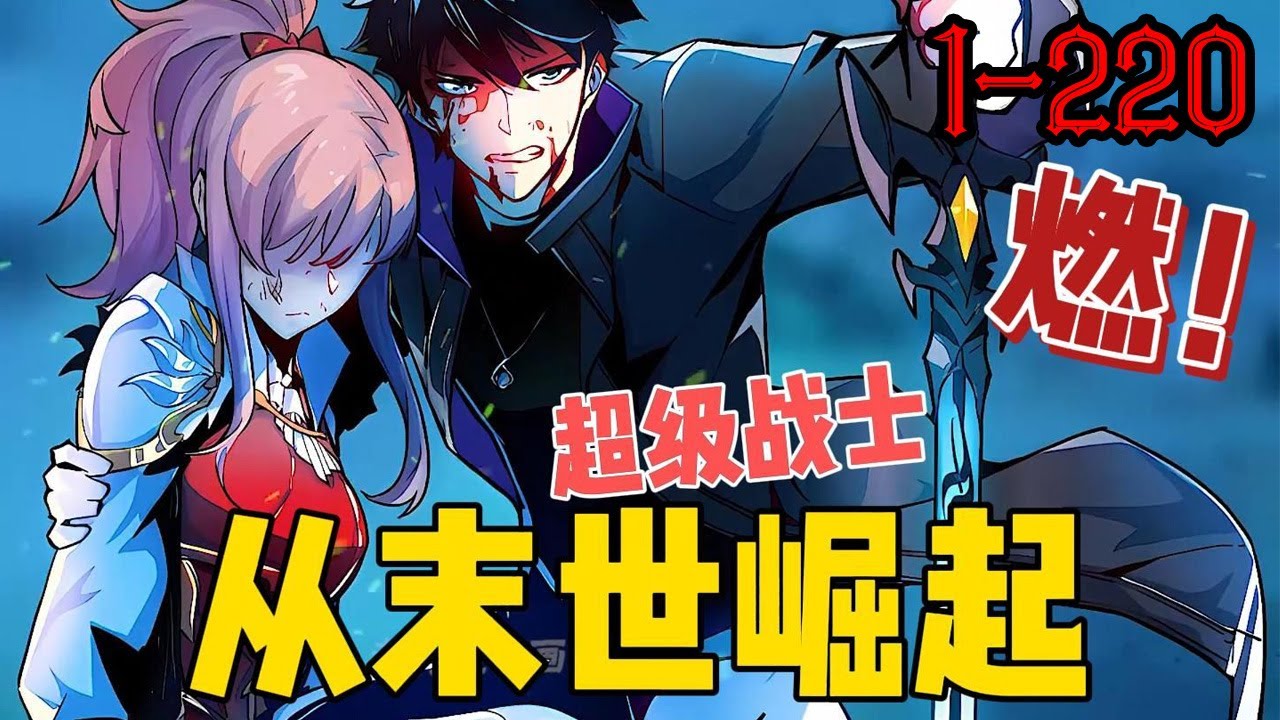 【一口气看完】《从末世崛起》第1—220集：星陨之夜后的第10年，东海市遭遇前所未有的兽潮，左凡，在一次阴谋设计的战场猎兽中觉醒了超级战士系统 #漫画解说 #热血 #系统