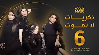 مسلسل ذكريات لا تموت الحلقة حسين المهدي بثينة الرئيسي