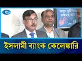 ইসলামী ব্যাংকে হাজার কোটি টাকা আত্মসাতের অভিযোগে দুদকের মা/মলা | Rtv News