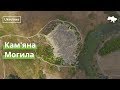Кам'яна Могила з неба · Ukraїner