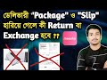 মিশোতে ডেলিভারী ''𝗣𝗮𝗰𝗸𝗮𝗴𝗲" ও "𝗦𝗹𝗶𝗽" হারিয়ে গেলে কী 𝗥𝗲𝘁𝘂𝗿𝗻 বা 𝗘𝘅𝗰𝗵𝗮𝗻𝗴𝗲 হবে ?? | 𝗕𝘂𝘀𝗶𝗻𝗲𝘀𝘀 𝗞𝗲𝘆