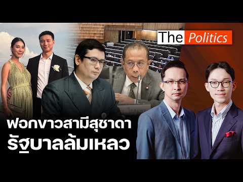 Rome blasts government for failing to whitewash Suchada's husband, Supachai blocks probe, points ...