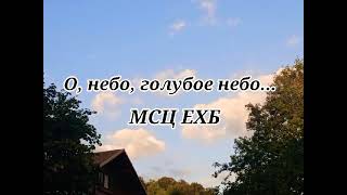 О, небо, голубое небо... Христианская песня МСЦ ЕХБ