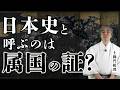 【歴史改竄の闇】「日本史」と呼ぶのは属国扱いの証拠!?自国の歴史を「国史」と呼ぶべき本当の理由