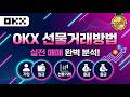 OKX 선물거래 방법 |2026년 실전매매완벽분석! | 가입 입금 선물거래 출금 #OKX