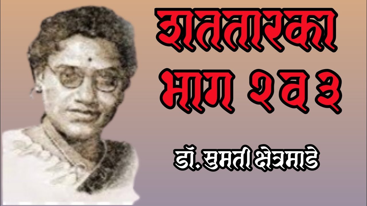 शततारका भाग २ व३| मराठी कादंबरी| डॉ. सुमती क्षेत्रमाडे|Shatataraka | Marathi Novel| Dr. Kshetramade 