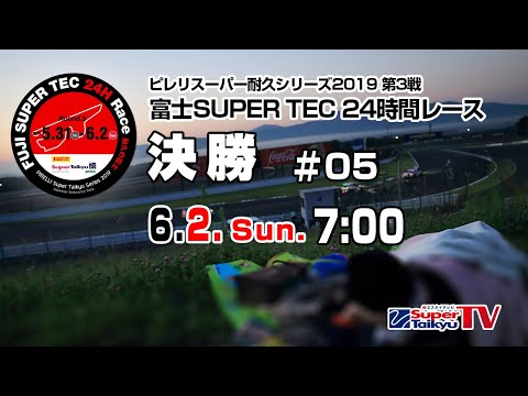 《S耐TV》  2019年6月2日(日) ピレリスーパー耐久シリーズ2019　第3戦 富士SUPER TEC 24時間レース　決勝#05