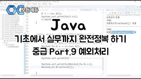 (모든에듀) Java 기초에서 실무까지 완전정복 하기   중급 Part 9 예외처리