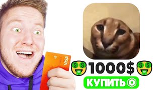 ПОЗЗИ Задонатил 1000$ в ROBLOX ИГРЫ