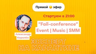 Fail-Conference. Event.  Music. Smm.