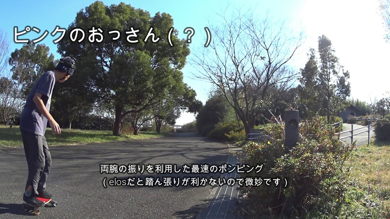 僕六輪のポンピング講座（How to Pump Elos Skateboard） YouTube